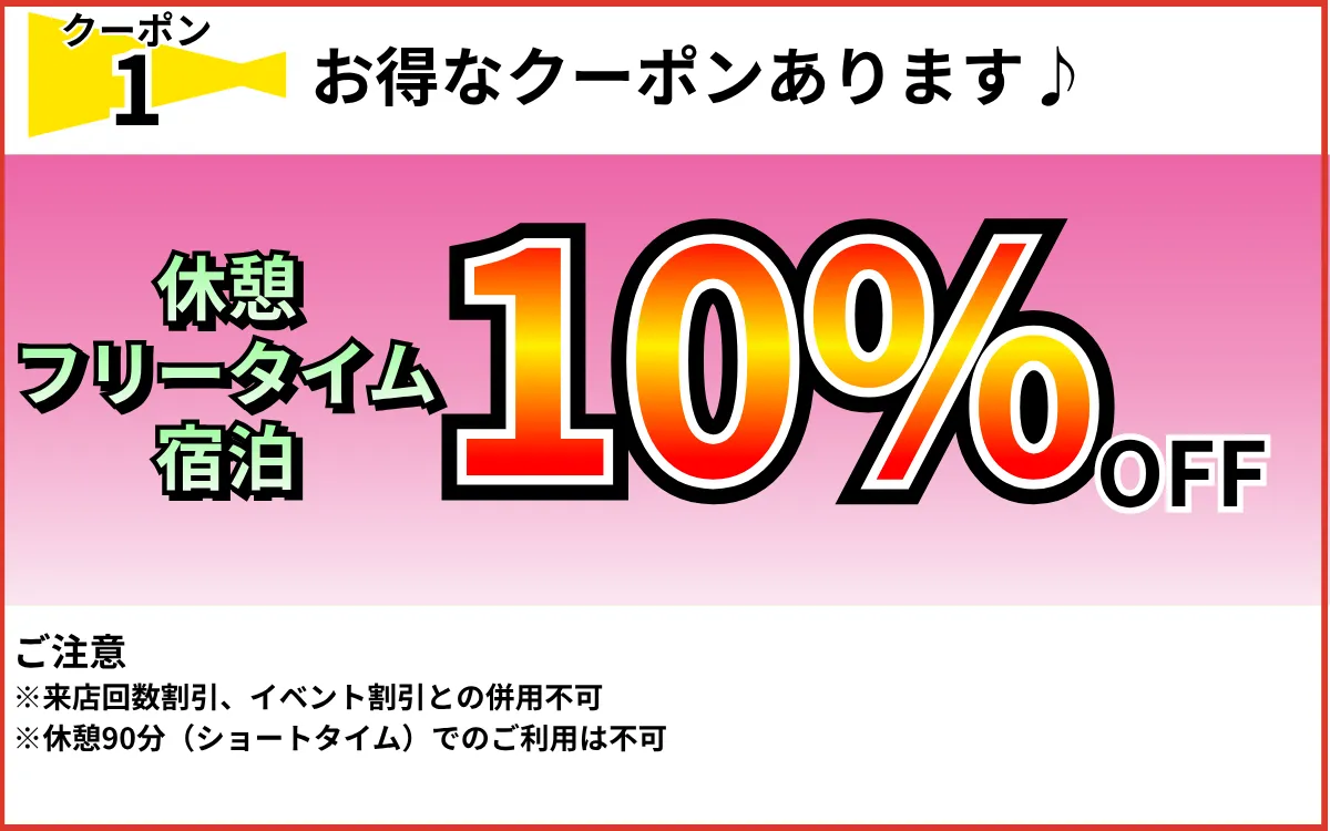 休憩・フリータイム・宿泊10%OFF