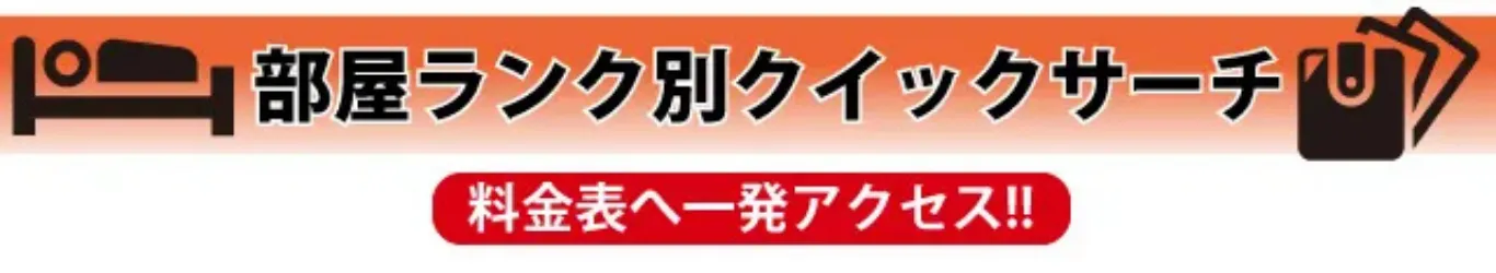 部屋ランク別クイックサーチ