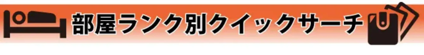 部屋ランク別クイックサーチ