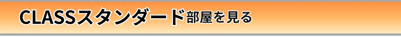 スタンダード部屋を見る