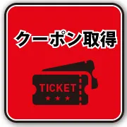 クーポンを取得する