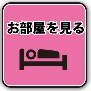 お部屋をみる