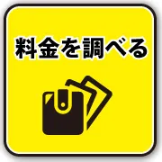 料金を調べる